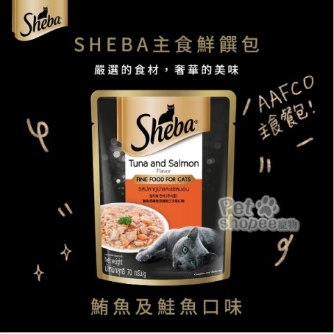 Sheba 鮮饌主食餐包70g- 鮪魚+鮭魚